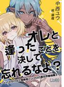 オレと逢ったことを決して忘れるなよ？～Lv１のかけ出し冒険者とLv255の異世界最強魔王～（上巻）(bijou)