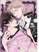 甘くて、ずるい【電子限定描き下ろし付き】(drapコミックス)