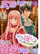 私のこと嫌いって言いましたよね！？変態公爵による困った溺愛結婚生活　51(素敵なロマンス)