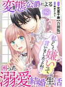 私のこと嫌いって言いましたよね！？変態公爵による困った溺愛結婚生活　合冊版 17(素敵なロマンス)