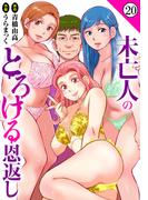 未亡人のとろける恩返し20(メンズ宣言)
