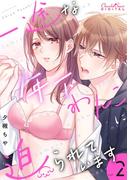 【期間限定　無料お試し版　閲覧期限2026年3月22日】一途な年下わんこに迫られています 第2話(ショコラシュクレデジタル)