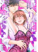 【期間限定　無料お試し版　閲覧期限2026年3月22日】眠り姫は今夜も淫夢にイカされる 第1話(ショコラシュクレデジタル)