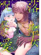 【期間限定　無料お試し版　閲覧期限2026年3月22日】落ちこぼれ聖女は呪われた墓守に愛される 第1話(ショコラシュクレデジタル)