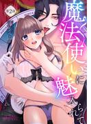 【期間限定　無料お試し版　閲覧期限2026年3月22日】魔法使いに魅入られて 第2話(ショコラシュクレデジタル)