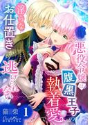 【期間限定　無料お試し版　閲覧期限2026年3月22日】悪役令嬢は腹黒王子の執着愛で、淫らなお仕置きから逃げられない 第1話(ショコラシュクレデジタル)