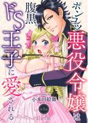 【期間限定　無料お試し版　閲覧期限2026年3月22日】ポンコツ悪役令嬢は腹黒ドS王子に愛される 第1話(ショコラシュクレデジタル)