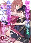 【期間限定　無料お試し版　閲覧期限2026年3月22日】転生没落令嬢ですが、無神経王子の妃なんて願い下げです 第1話(ショコラシュクレデジタル)