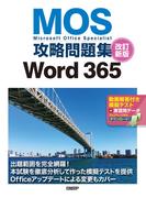 MOS攻略問題集Word 365 改訂新版
