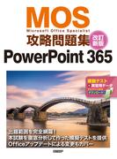 MOS攻略問題集PowerPoint 365 改訂新版