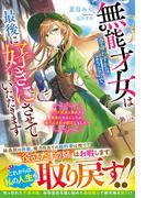 無能才女は余命わずかなようなので、最後に好きにさせていただきます～クズ家族と離れたら健康になるどころか、稀代の才能が開花しました～【電子限定SS付き】