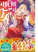 それでは喜んで“傾国の悪女”となりましょう～欲に溺れた哀れな皆様、いつまで私のことを利用できるとお思いですか？～【電子限定SS付き】