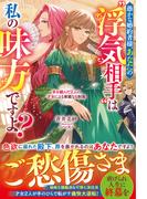 愚かな婚約者様、あなたの“浮気相手”は私の味方ですよ？～手を組んだ２人の才女による華麗なる制裁～【電子限定SS付き】