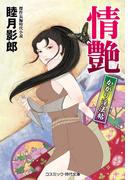 情艶 かがり淫法帖