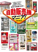自動販売機マニア！