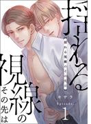揺れる視線のその先は　1巻(Chou◆chou)