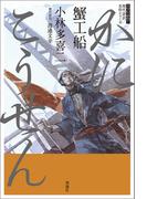 スラよみ！現代語訳名作シリーズ　蟹工船