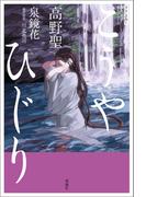 スラよみ！現代語訳名作シリーズ　高野聖