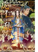 ものがたり日本の乱１　応仁の乱　終わらない戦いが始まる