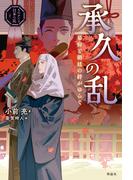 ものがたり日本の乱２　承久の乱　幕府と朝廷の絆がゆらぐ