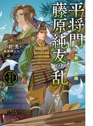 ものがたり日本の乱４　平将門・藤原純友の乱　新皇と海賊