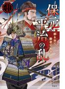 ものがたり日本の乱３　保元・平治の乱　移りゆく勝者と敗者