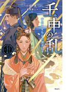 ものがたり日本の乱５　壬申の乱　帝位はどちらの皇子に？
