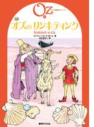 完訳 オズのリンキティンク