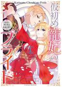 【期間限定　無料お試し版　閲覧期限2026年3月16日】仮初め寵妃のプライド 皇宮に咲く花は未来を希う（１）【電子限定描き下ろしカラーイラスト付】(ＺＥＲＯ-ＳＵＭコミックス)