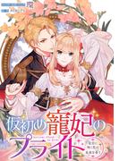 【期間限定　無料お試し版　閲覧期限2026年3月16日】仮初め寵妃のプライド～皇宮に咲く花は未来を希う～　連載版（６）(ＺＥＲＯ-ＳＵＭコミックス)