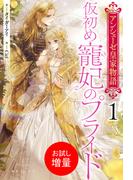 【期間限定　試し読み増量版　閲覧期限2026年3月16日】アンシェーゼ皇家物語: 1　仮初め寵妃のプライド【特典SS付】(一迅社ノベルス)