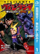 【期間限定無料配信】ヴィジランテ-僕のヒーローアカデミア ILLEGALS- 1(ジャンプコミックスDIGITAL)