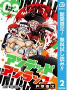【期間限定無料配信】アンデッドアンラック 2(ジャンプコミックスDIGITAL)
