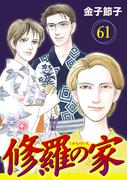 【61-65セット】修羅の家【分冊版】