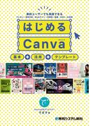 はじめるCanva