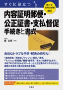 聴ける！実用法律書　すぐに役立つ　内容証明郵便・公正証書・支払督促　手続きと書式