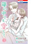 夢の中でも愛して（２）【おまけ描き下ろし付き】(Love Jossie)