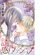 Love Jossie　誘惑ヴァンプ　story28(Love Jossie)