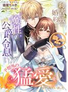 利害一致の婚約ですが、推してただけの魔性の公爵令息から予想外の猛愛を向けられていました(IRIEnovel)