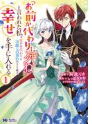 【期間限定　無料お試し版　閲覧期限2026年3月17日】「お前が代わりに死ね」と言われた私。妹の身代わりに冷酷な辺境伯のもとへ嫁ぎ、幸せを手に入れる（コミック） ： 1(モンスターコミックスｆ)