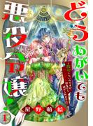 【期間限定　無料お試し版　閲覧期限2026年3月22日】どうあがいても悪役令嬢！～改心したいのですが、ヤンデレ従者から逃げられません～（１）(花とゆめコミックススペシャル)