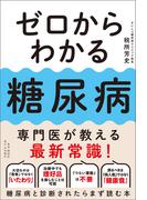 ゼロからわかる糖尿病