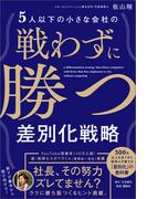 5人以下の小さな会社の戦わずに勝つ差別化戦略