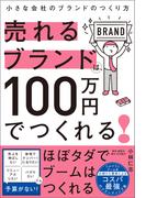売れるブランドは、100万円でつくれる！――小さな会社のブランドのつくり方