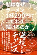 私はなぜ、ラーメン1杯290円にこだわり続けるのか