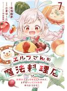 エルフさんの魔法料理店　妖精女王として転生したけれど、まずはのんびりお料理作りまくります！　ストーリアダッシュ連載版　第7話(BCf)