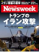 ニューズウィーク日本版2026年 3／10号(ニューズウィーク)