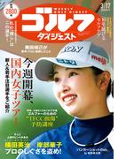 週刊ゴルフダイジェスト 2026／3／17号