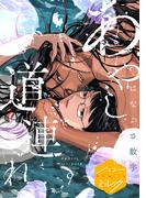 あやし道連れ　分冊版（９）