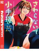 さわらないで小手指くん（15）